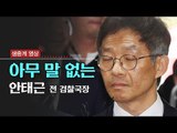 [생중계영상] '여검사 성추행' 안태근 전 검찰국장 구속영장실질심사 출석