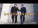 [남북정상회담] 남북 정상, 유쾌한 군사분계선 넘기 놀이?