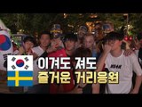 대한민국·스웨덴 모두 흥겨운 월드컵 거리응원