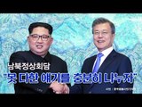 [남북정상회담] 문재인 대통령과 김정은 위원장 모두발언 영상