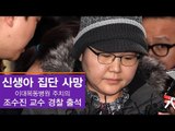 [생중계영상] 경찰, '신생아 집단 사망' 이대목동병원 조수진 교수 소환