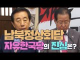 자유한국당, 남북정상회담 갈팡질팡…홍준표 