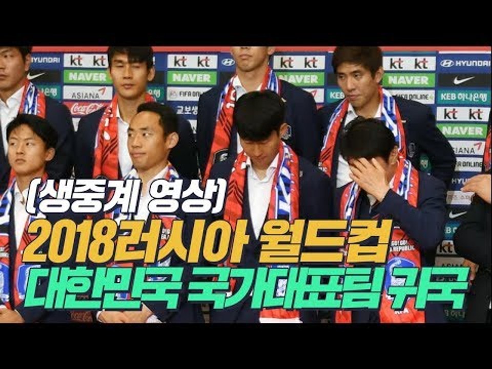 [생중계영상] 2018 러시아 월드컵 대한민국 국가대표팀 귀국