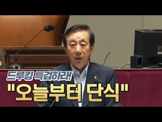 "무기한 단식" 김성태 비장한데 자유한국당 의원들은…