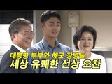 대통령 부부와 해군 장병들 세상 유쾌한 선상 오찬