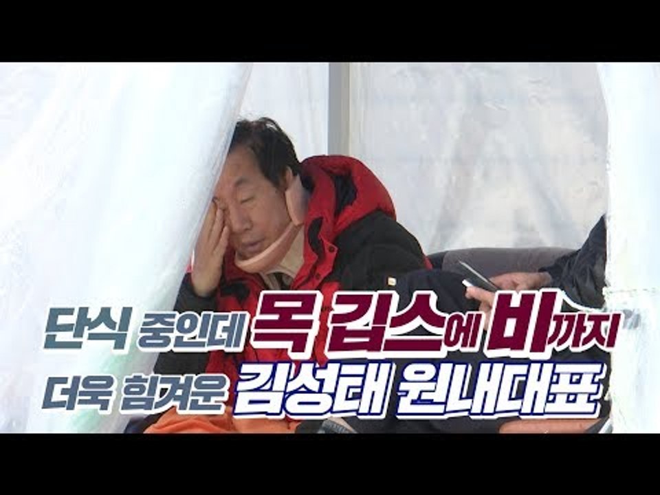 단식 중인데 목 깁스에 비까지…더욱 힘겨운 자유한국당 김성태 원내대표