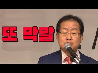 홍준표 또 막말 "(문재인) 대통령은 왕파리냐?"