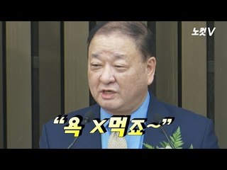 여당 의총서 "욕 X먹어" 상말, 문희상 국회의장 후보는 '품격' 강조