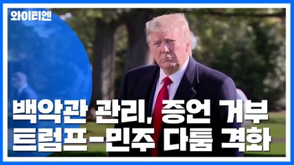 백악관 관리 증언 거부...트럼프-민주 다툼 격화 / YTN