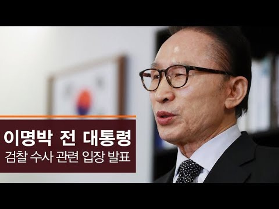 [생중계영상] 이명박 전 대통령, 검찰 수사 관련 입장 발표