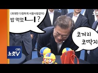 '뽀통령', 문 대통령에 아부(?) 작렬
