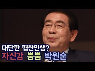 자신감 뿜뿜 박원순 "협찬인생? 대단한 거 아녜요?"