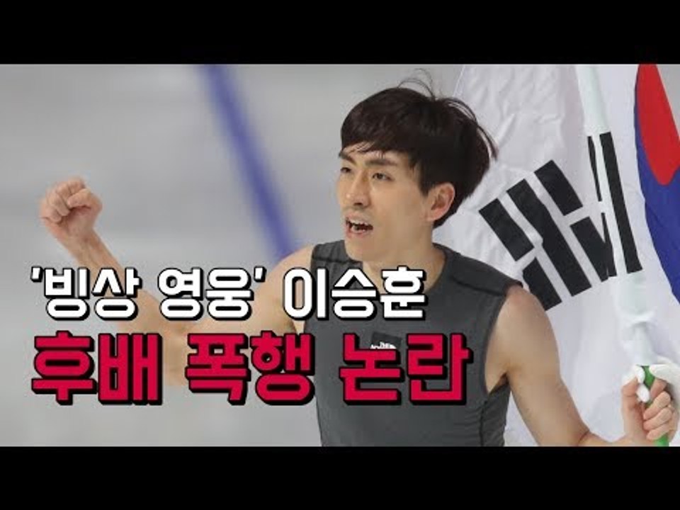 대한민국 빙상 영웅 이승훈, 후배 폭행 논란 중심에
