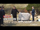 [남북정상회담] 남북 정상 공동 식수 그리고 길었던 '도보다리' 산책