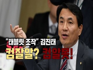 "태블릿 조작" 김진태, 컴잘알? 컴알못!