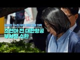 [생중계영상] 서울 출입국·외국인청, 조현아 전 대한항공 부사장 소환