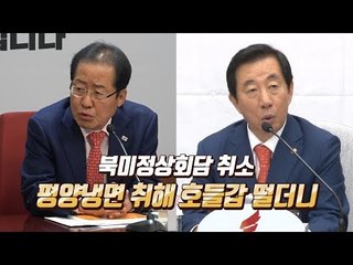 자유한국당 "문재인 정부, 평양냉면 취해 호들갑 떨더니"