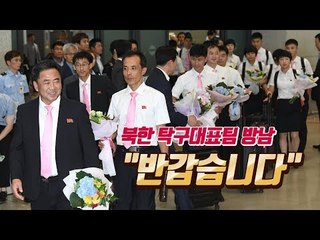 '리분희'의 후예 북한 탁구대표팀 입국, 소감 묻자...