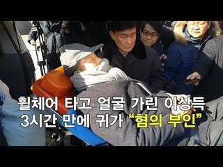 휠체어 타고 얼굴 가린 이상득, 3시간 만에 귀가 "혐의 부인"