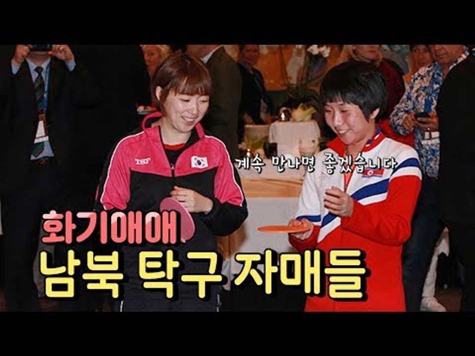 화기애애 남북 탁구 자매들, 아시안게임 단일팀도 성큼