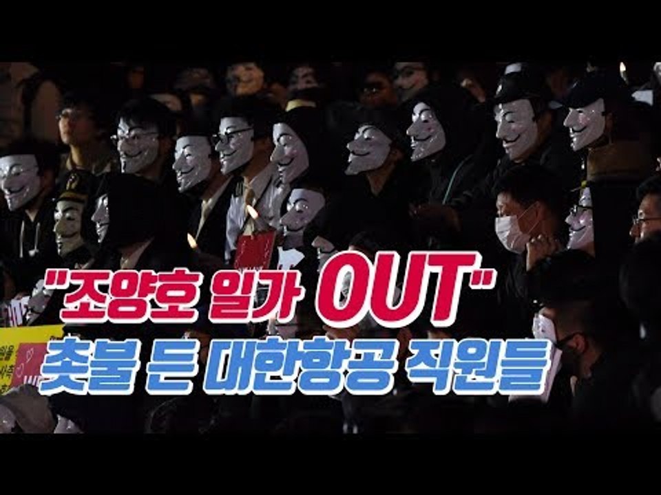 폭발한 대한항공 직원들 "갑질 조 씨 일가 물러나라"