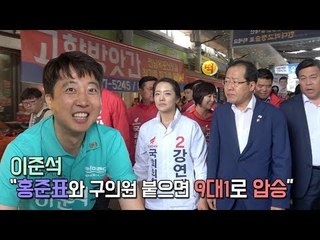 이준석, 홍준표 유세 재개에 "집 밖 나온 큰 결단" 비아냥
