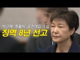 박근혜 '특활비·공천개입' 1심 징역 8년 선고 - 생중계