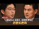 [생중계영상] 경남지사 후보(김경수·김태호) 초청 관훈토론회