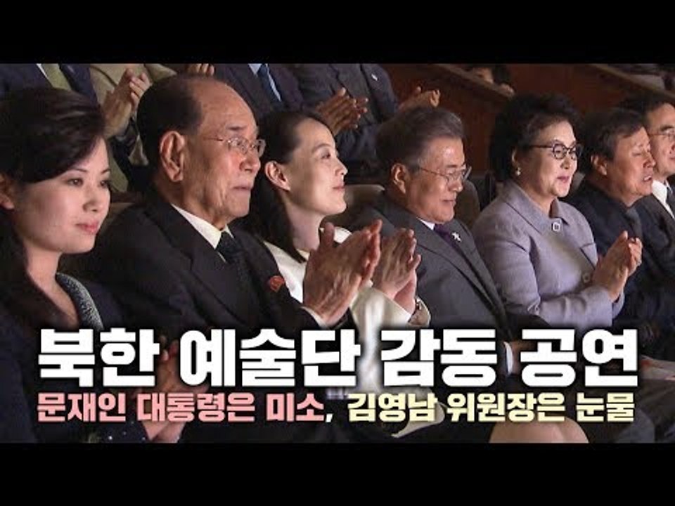 북한 예술단 감동 공연…문재인 대통령은 미소, 김영남 위원장은 눈물