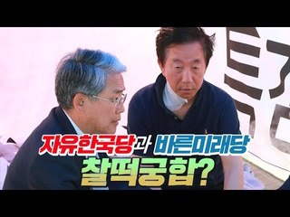 자유한국당과 바른미래당 찰떡궁합?