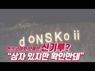 돈스코이호 보물은 신기루?…“상자 있지만 확인안돼”-