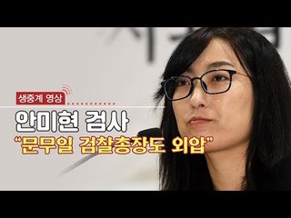 [생중계영상] 안미현 검사 "문무일 총장이 권성동 의원 소환 방침 질책"