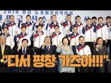 패럴림픽 선수단과 문재인 대통령 