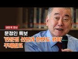 [생중계영상] 문정인 특보 