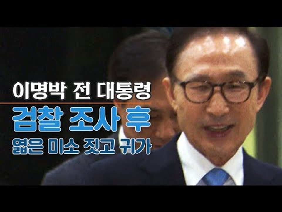 [생중계영상] 검찰 조사 마친 MB(이명박 전 대통령), 엷은 미소 짓고 집으로