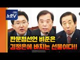 한국당 핵심3인방 판문점선언 비준 거부 논리 들어보니