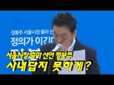 서울시장 출마 선언 정봉주, 사내답지 못하게?