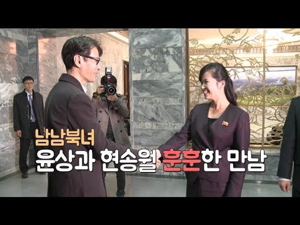 남남북녀, 윤상과 현송월 훈훈한 만남
