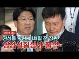 [생중계영상] '강원랜드 채용청탁' 권성동 의원, '양대노총 와해 공작' 이채필 전 장관 영장실질심사 출석