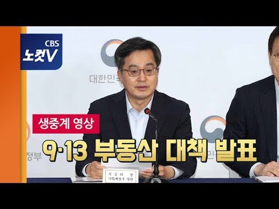 정부, 9·13 부동산 대책  발표 - 생중계