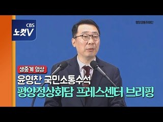 [풀영상] 윤영찬 국민소통수석, 평양정상회담 프레스센터 브리핑
