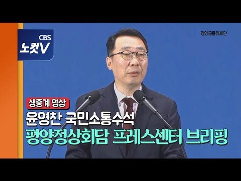 [풀영상] 윤영찬 국민소통수석, 평양정상회담 프레스센터 브리핑