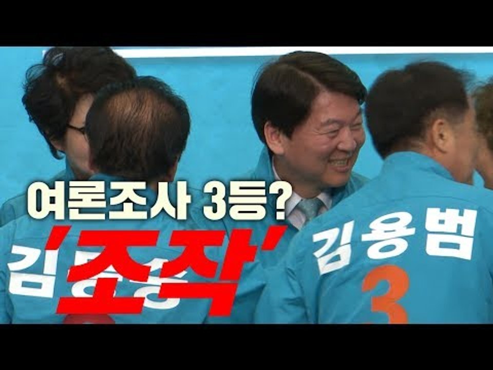 안철수 "내가 3등 하는 이유? 여론조사 조작!"