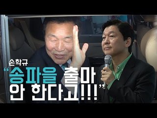 손학규 "송파을 불출마" 공언에도 안철수는 미련