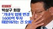 [생중계영상] 박삼구 금호아시아나 회장, '기내식 대란' 관련 기자회견
