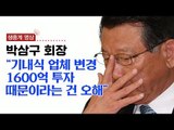 [생중계영상] 박삼구 금호아시아나 회장, '기내식 대란' 관련 기자회견