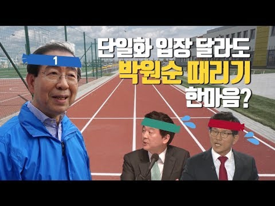 김문수·안철수, 박원순 때리기 '한소리' 후보 단일화 '딴소리'