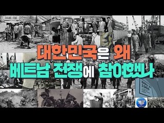 대한민국은 왜 베트남 전쟁에 참여했나 [심용환의 근현대사 똑바로 보기]