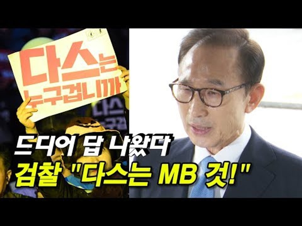 드디어 답 나왔다…검찰 "다스는 MB(이명박) 것!"