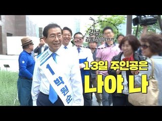 박원순, 얼마나 맺혔으면…신연희 전 강남구청장에 한풀이?